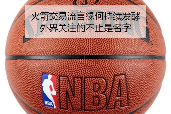 火箭交易流言缘何持续发酵 外界关注的不止是名字（Asia Gaming）